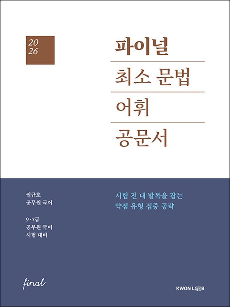 사이먼북스 [사이먼북스] 2026 권규호 국어 파이널 최소 문법, 어휘 ,공문서