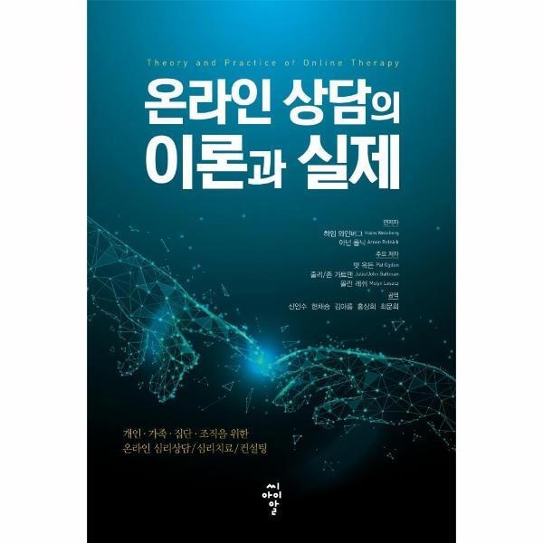 [(주)씨아이알]이노플리아 온라인 상담의 이론과 실제 - 개인·가족·집단·조직을 위한 온라인 심리상담/심리치료/컨설팅
