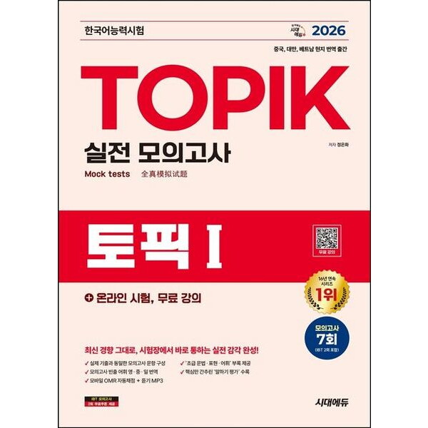 시대고시기획 2026 한국어능력시험 TOPIK 1(토픽 1) 실전 모의고사+온라인 시험, 무료 강의 [개정판13판] - 모의고사 7회