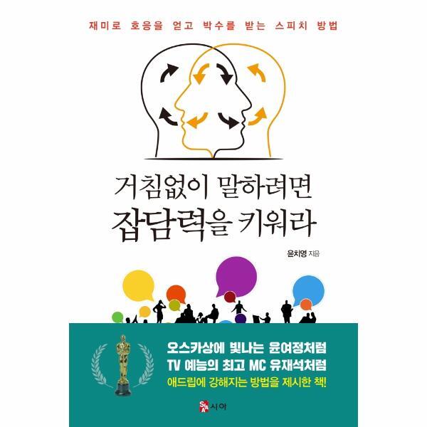 [시아]월드북 거침없이 말하려면 잡담력을 키워라 : 재미로 호응을 얻고 박수를 받는 스피치 방법