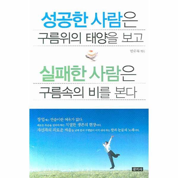 [문지사]웅진북센 성공한 사람은 구름위의 태양을 보고 실패한 사람은 구름속의 비를 본다