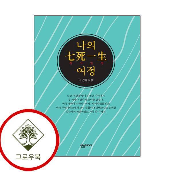 그로우북 나의 칠사일생 여정 나의칠사일생여정 스테디셀러