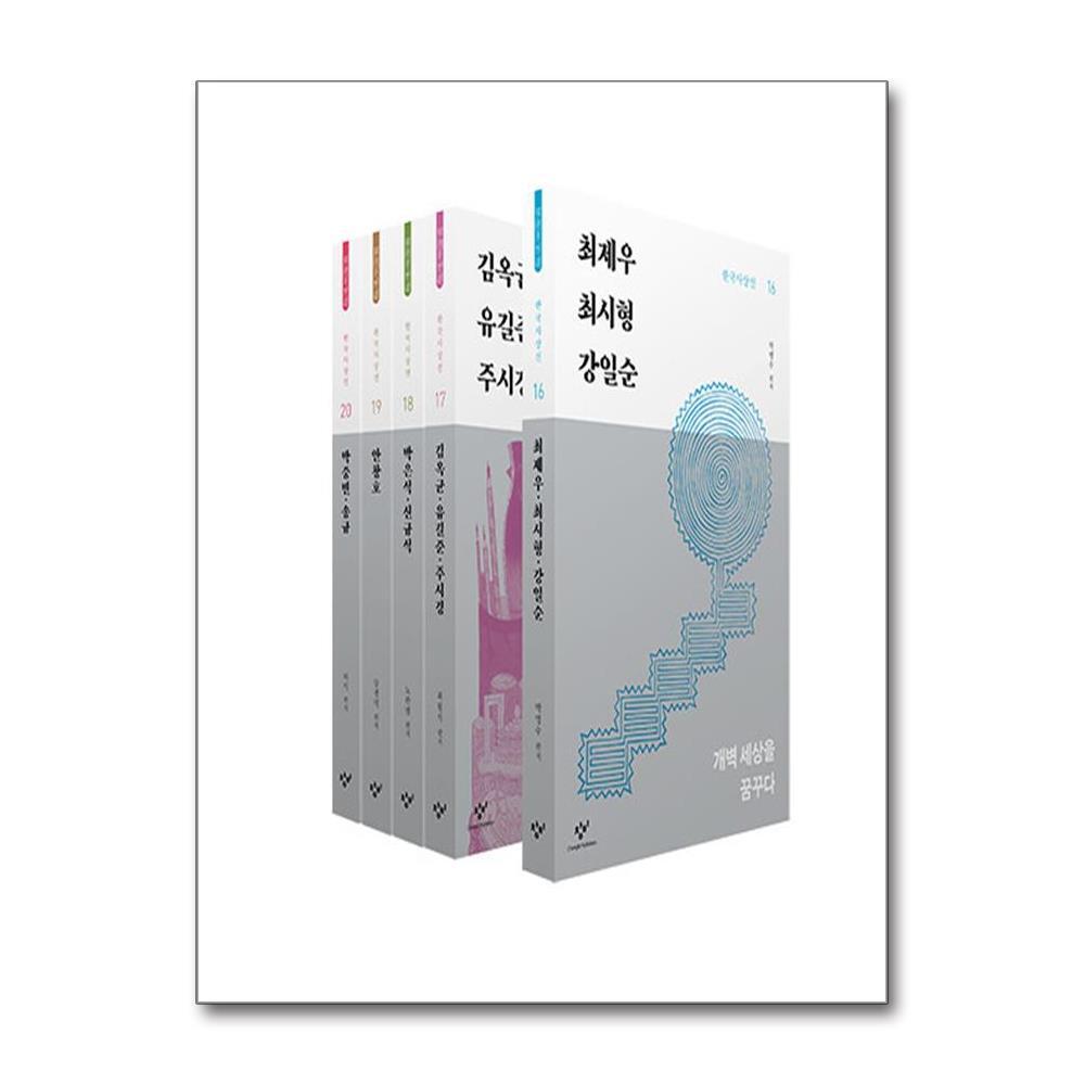 월드북 창비 한국사상선 1차분 후기편 16~20 세트 - 전5권