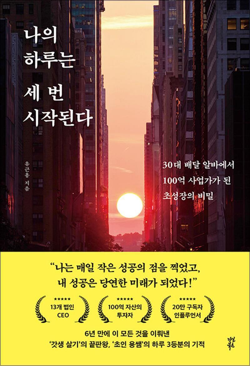사이먼북스 [사이먼북스] 나의 하루는 세 번 시작된다 - 30대 배달 알바에서 100억 사업가가 된 초성장의 비밀