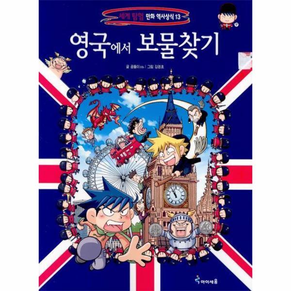 웅진북센 영국에서 보물찾기 - 세계 탐험 만화 역사상식 13