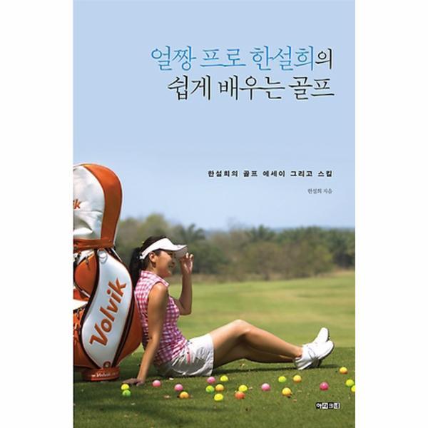 웅진북센 얼짱 프로 한설희의 쉽게 배우는 골프 한설희의 골프 에세이 그리고 스킬