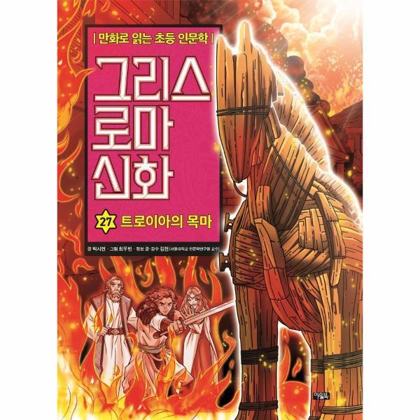 [아울북]월드북 그리스 로마 신화 27 : 트로이아의 목마 - 만화로 읽는 초등 인문학 (양장)
