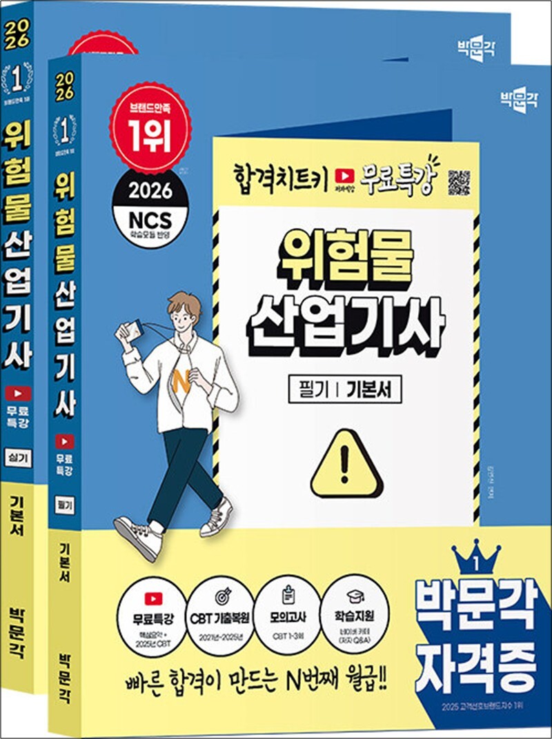 팝북 [팝북] 2026 박문각 위험물산업기사 (필기   실기)   무료특강 세트 - 전2권 - 핵심요약   2025년 기출 무료특강