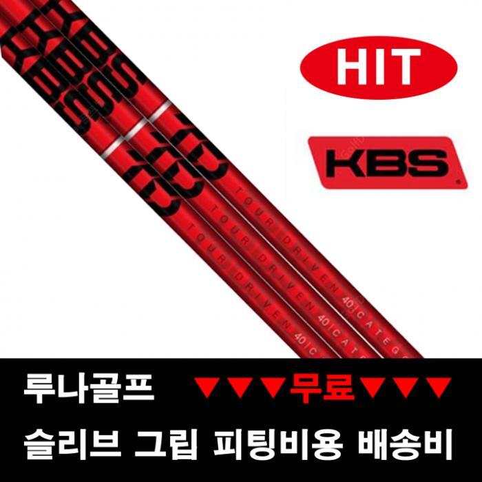핑 골프 (핑 G410용) KBS TD 드라이버샤프트 . 우드샤프트