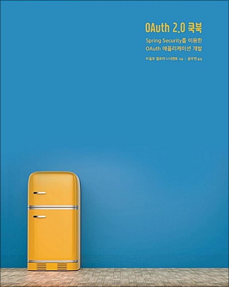 [에이콘출판]봄봄북스 [봄봄북스] OAuth 2.0 쿡북 - Spring Security를 이용한 OAuth 애플리케이션 개발