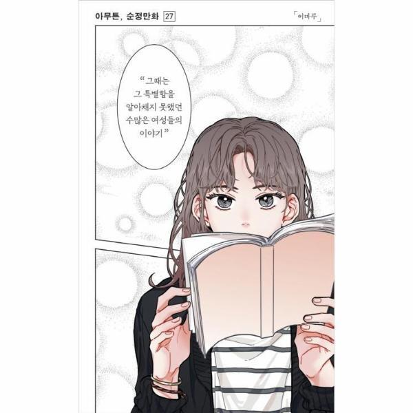 [코난북스]빅북 아무튼, 순정만화 (그때는 그 특별함을 알아채지 못했던 수많은 여성들의 이야기)