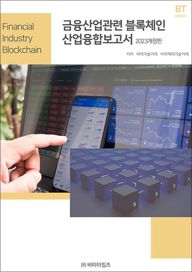 팝북 [팝북] 금융산업관련 블록체인 산업융합보고서