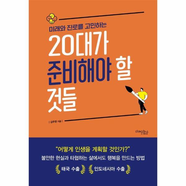 피오르드 미래와 진로를 고민하는 20대가 준비해야 할 것들 (개정2판)