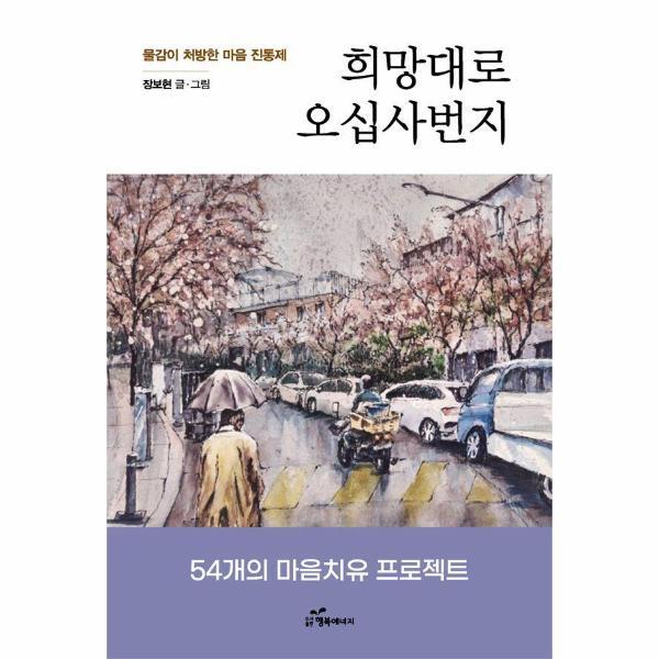 빅북 희망대로 오십사번지 : 물감이 처방한 마음 진통제