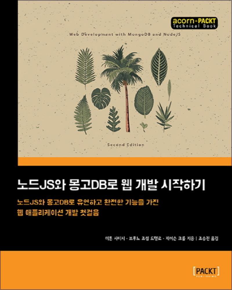 팝북 [팝북] 노드JS와 몽고DB로 웹 개발 시작하기