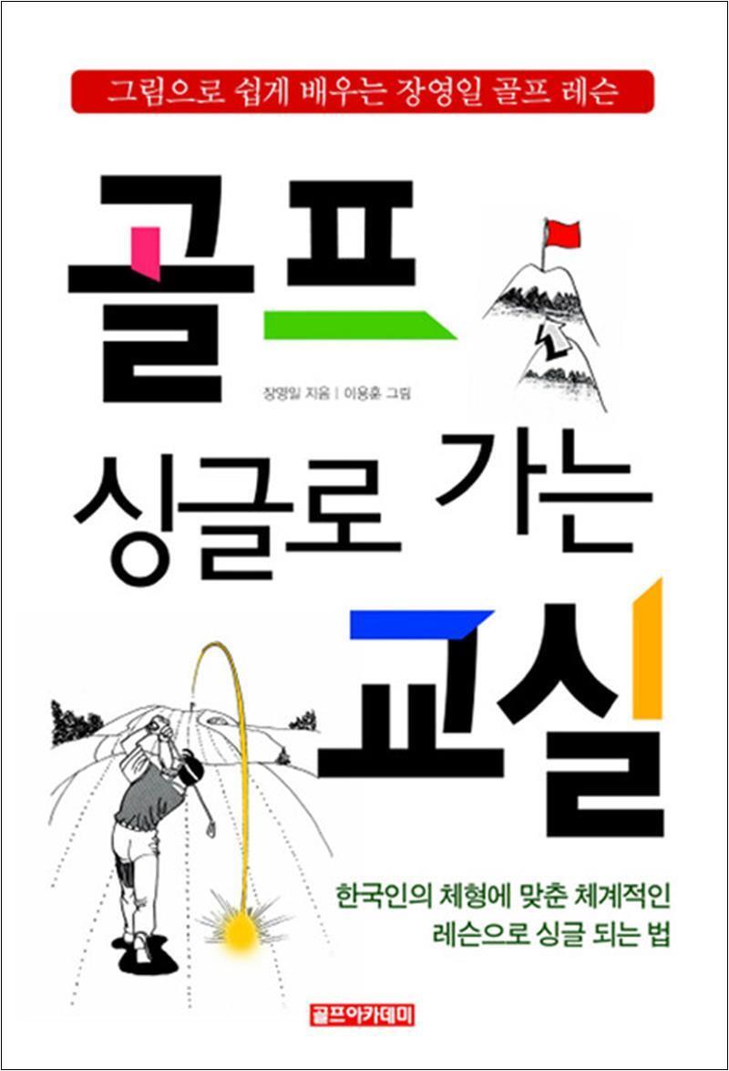 온누리북스 [온누리북스] 싱글로 가는 골프교실