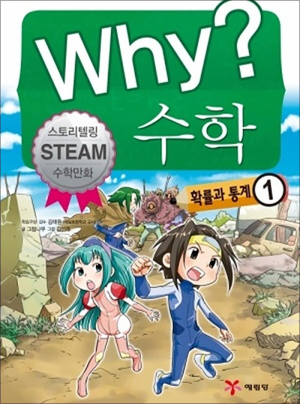 제이북스 [제이북스] Why 와이 수학 - 확률과 통계 1 (Why 수학 시리즈 책 10)