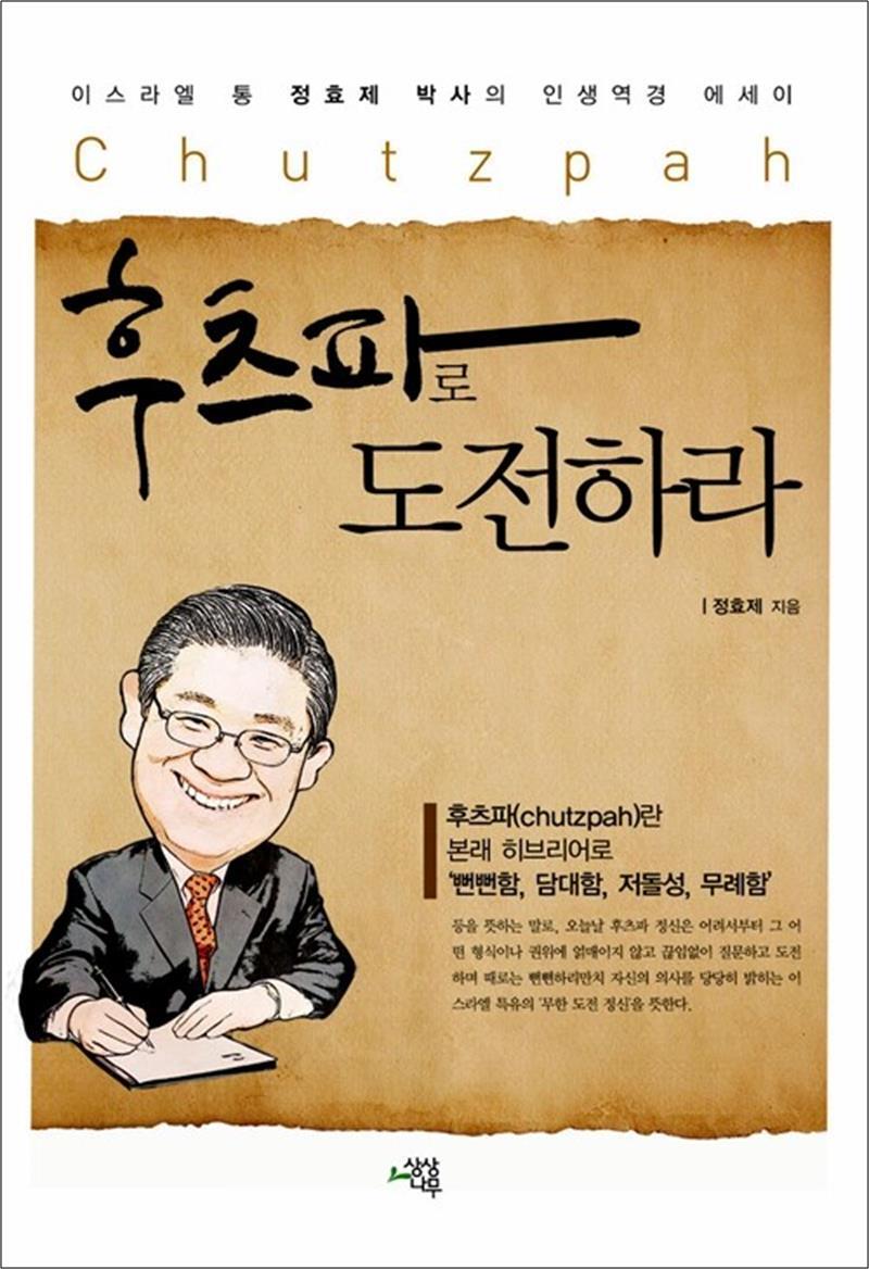 제이북스 [제이북스] 후츠파로 도전하라 - 이스라엘 통 정효제 박사의 인생역경 에세이