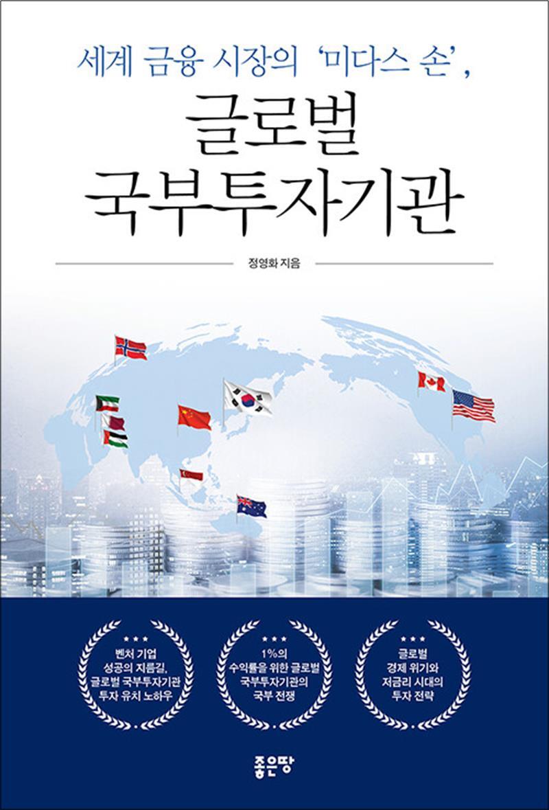봄봄북스 [봄봄북스] 세계 금융 시장의 미다스 손, 글로벌 국부투자기관
