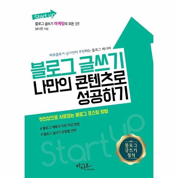 웅진북센 Start up 블로그 글쓰기 나만의 콘텐츠로 성공하기 : 블로그 마케팅의 모든 것