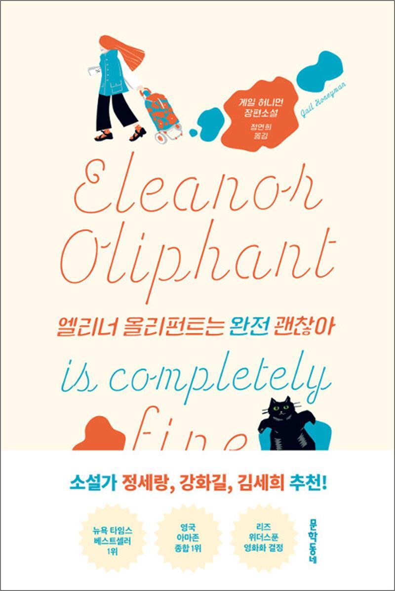 팝북 [팝북] 엘리너 올리펀트는 완전 괜찮아