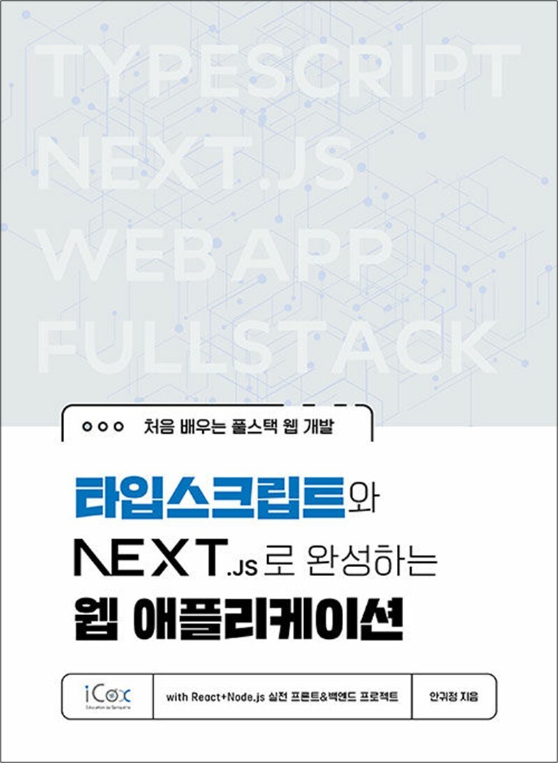 봄봄북스 [봄봄북스] 타입스크립트와 Next.js로 완성하는 웹 애플리케이션 with React Node.js 실전 프론트