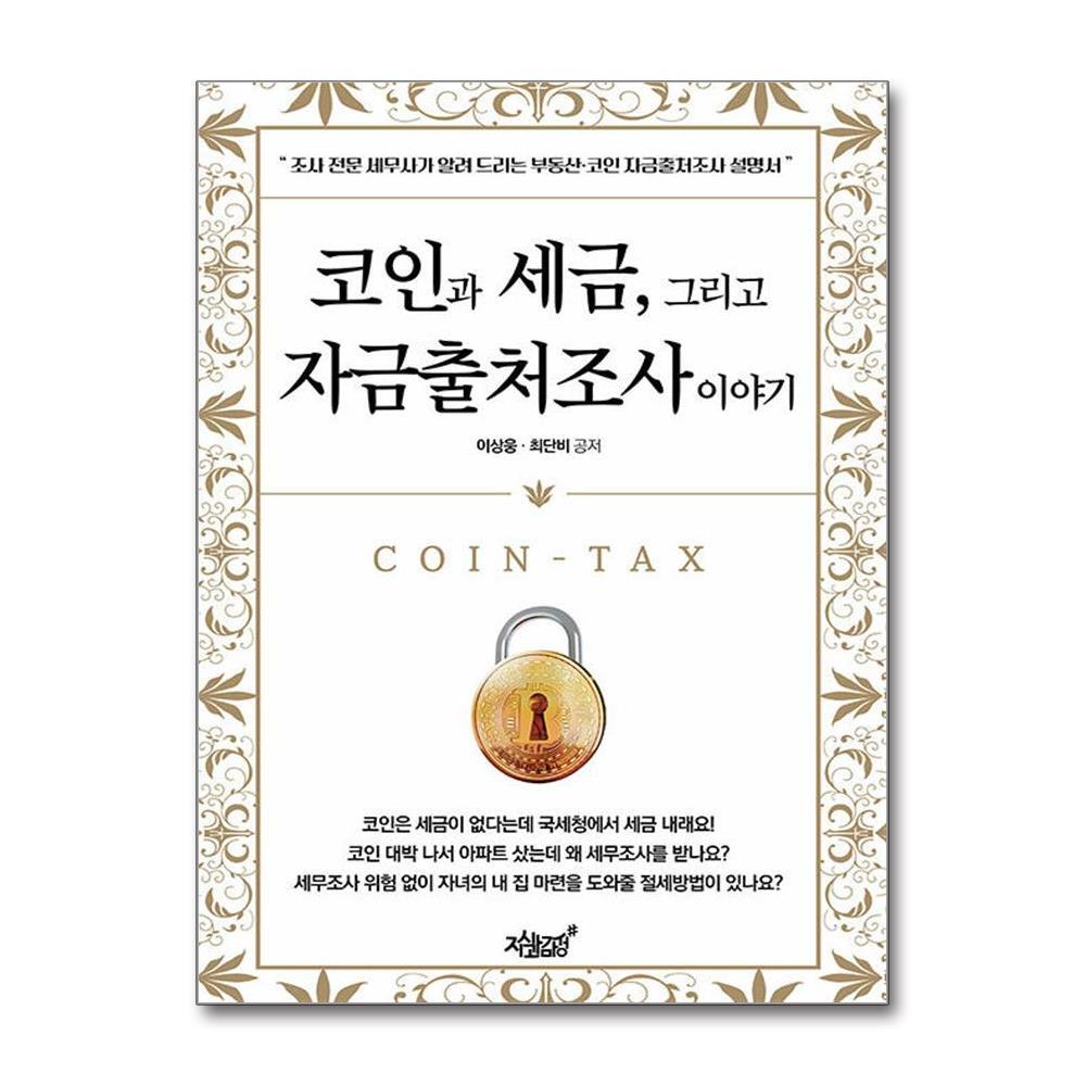 올북 코인과 세금, 그리고 자금출처조사 이야기 (사은품제공)