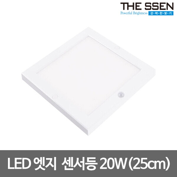 동성조명 LED사각센서등 엣지직부등 초슬림 10인치 20W 주광색/전구색