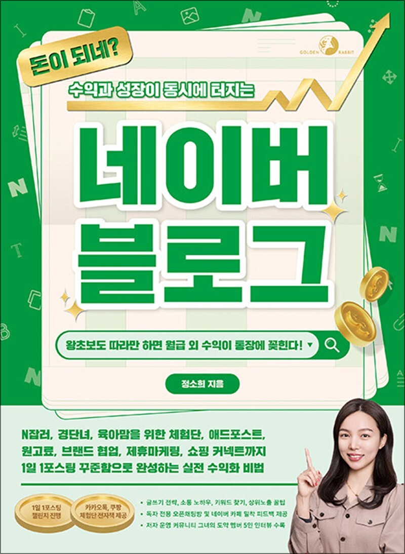 [골든래빗(주)]봄봄북스 [봄봄북스] 돈이 되네 - 수익과 성장이 동시에 터지는 네이버 블로그