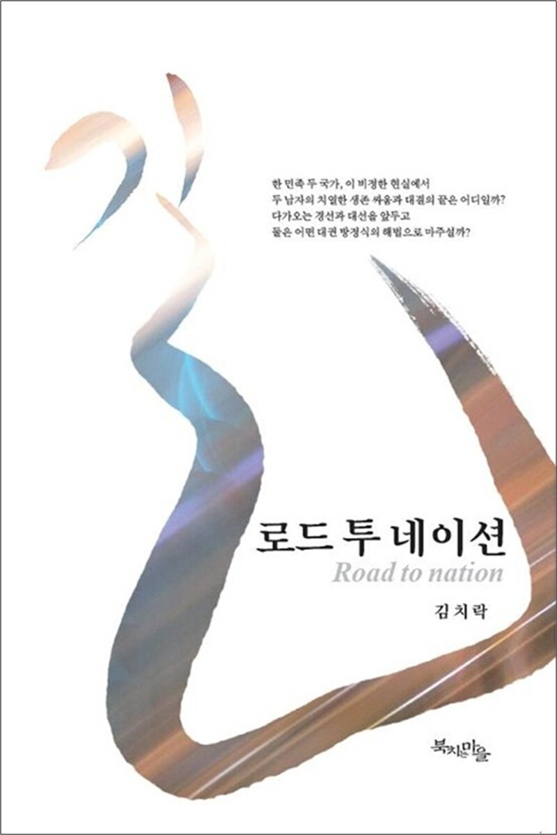 봄봄북스 [봄봄북스] 길, 로드 투 네이션