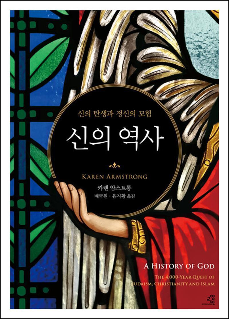 사이먼북스 [사이먼북스] 신의 역사 - 신의 탄생과 정신의 모험