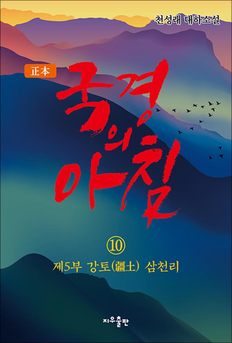 [지우]온누리북스 [온누리북스] 정본 국경의 아침 10 - 제5부 강토(疆土) 삼천리