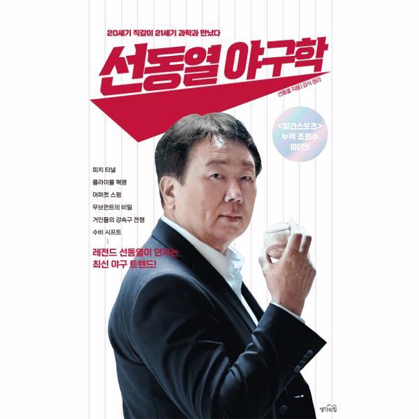 월드북 선동열 야구학 : 20세기 직감이 21세기 과학과 만났다