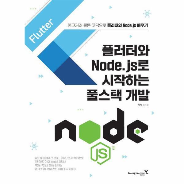 웅진북센 플러터와 Node.js로 시작하는 풀스택 개발 : 중고거래 클론 코딩으로 플러터와 Node.js 배우기