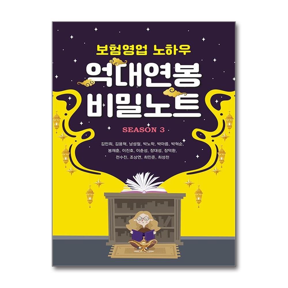 북스토어 보험영업 노하우 억대연봉 비밀노트