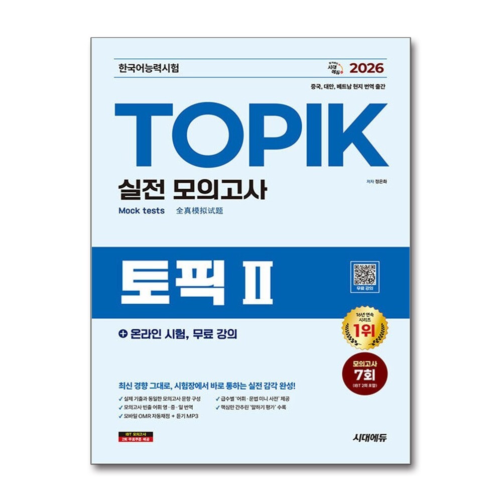 더스터디물류 2026 한국어능력시험 TOPIK Ⅱ(토픽 2) 실전 모의고사 ＋ 온라인 시험, 무료 강의