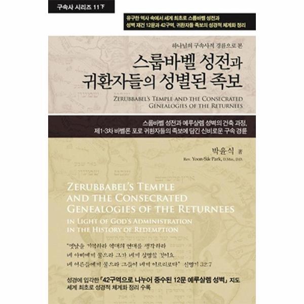 웅진북센 스룹바벨 성전과 귀환자들의 성별된 족보 - 구속사 시리즈 11 (하)