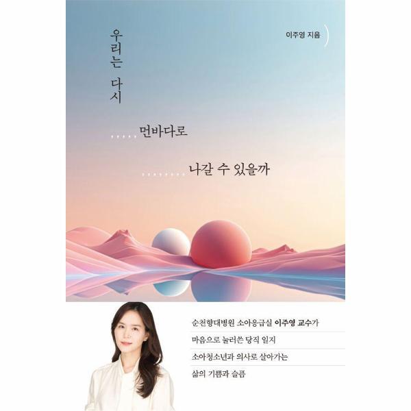월드북 우리는 다시 먼바다로 나갈 수 있을까 : 순천향대 소아응급실 이주영 교수가 마음으로 눌러쓴 당직 일지