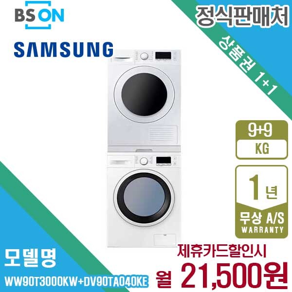 [렌탈]삼성전자 렌탈 삼성 건조기 세탁기 9kg 직렬세트 WW90T3000KW+DV90TA040KE 월34500원 5년약정/60개월 의무사용