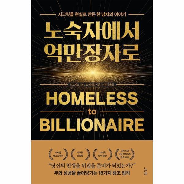 월드북 노숙자에서 억만장자로 - 시크릿을 현실로 만든 한 남자의 이야기