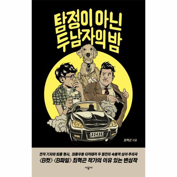 [시공사]이노플리아 탐정이 아닌 두 남자의 밤