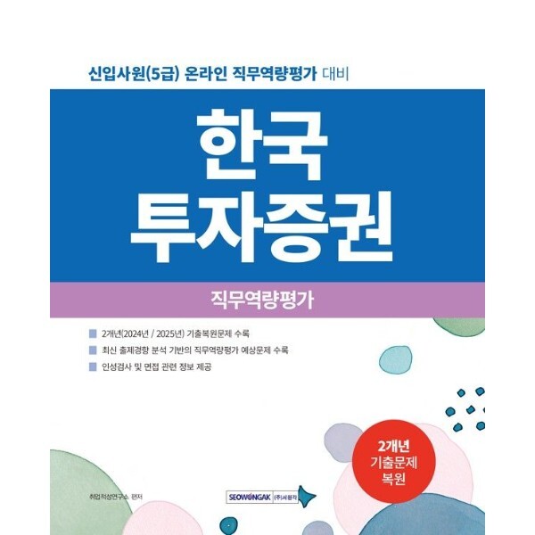 [주식회사 서원각]웅진북센 2027 한국투자증권 직무역량평가  - 신입사원(5급) 온라인 직무역량평가대비