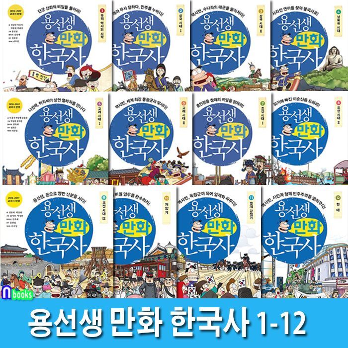 앤북스 용선생 만화 한국사 1-12 세트(전12권)./우리역사의 시작 단군신화 부터 현대까지/사회평론.