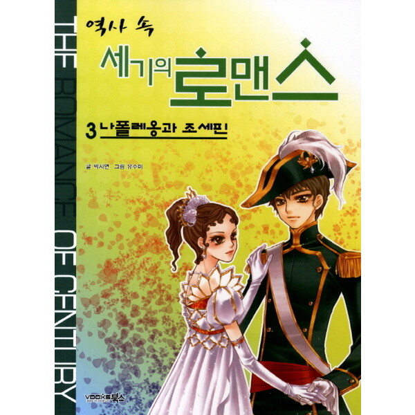 북스 역사 속 세기의 로맨스. 3: 나폴레옹과 조세핀