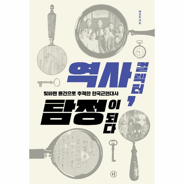 빅북 역사 컬렉터, 탐정이 되다 : 빛바랜 물건으로 추적한 한국근현대사