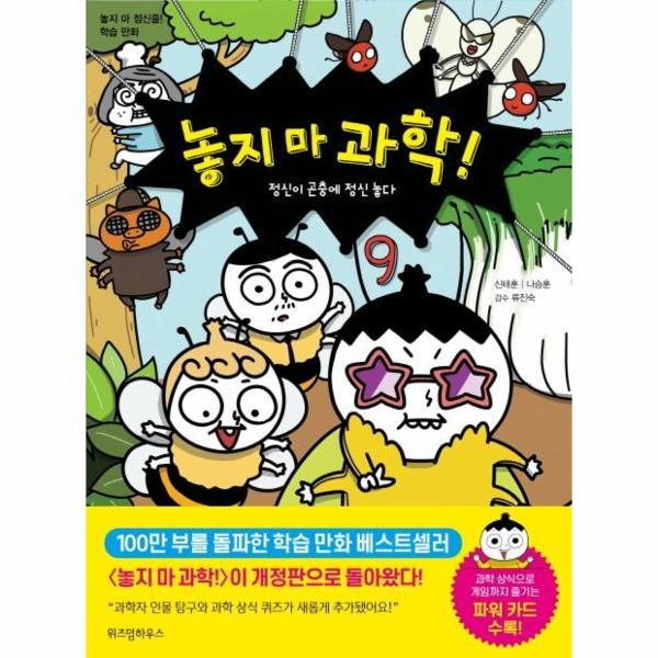 빅북 놓지 마 과학! 9 : 정신이 곤충에 정신 놓다 (개정판)