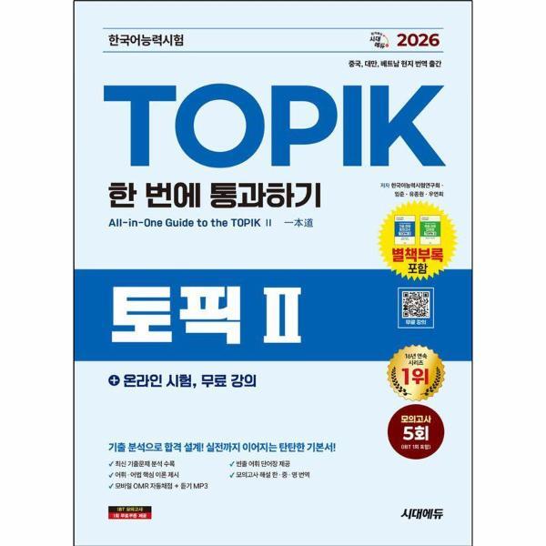 웅진북센 2026 한국어능력시험 TOPIK II (토픽2) 한 번에 통과하기 온라인 시험, 무료 강의