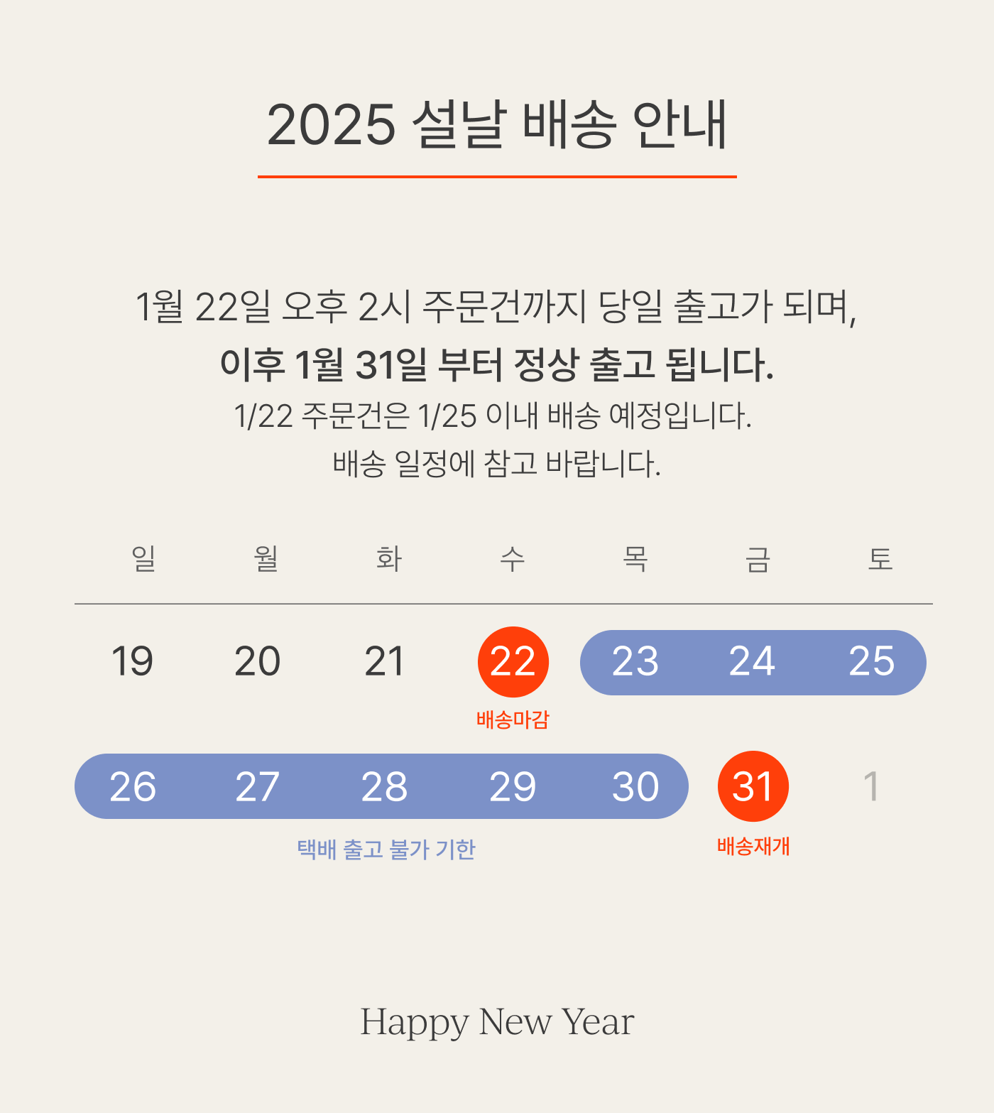 2025 설 배송공지