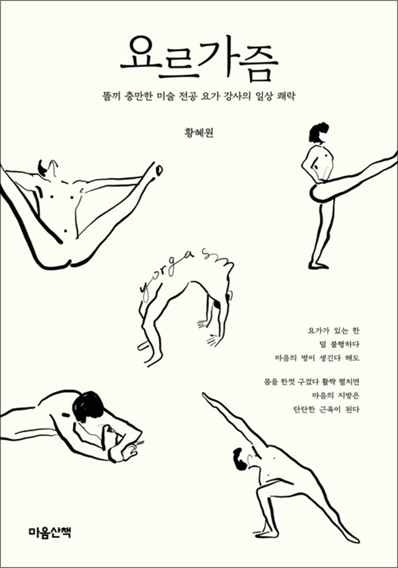 제이북스 [제이북스] 요르가즘 - 똘끼 충만한 미술 전공 요가 강사의 일상 쾌락