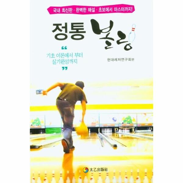 [태을출판사]월드북 정통 볼링 : 기초 이론에서 부터 실기완성까지